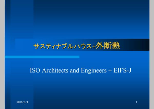ISO設計・サスティナブルハウス＋EIFS-J 外断熱施工例