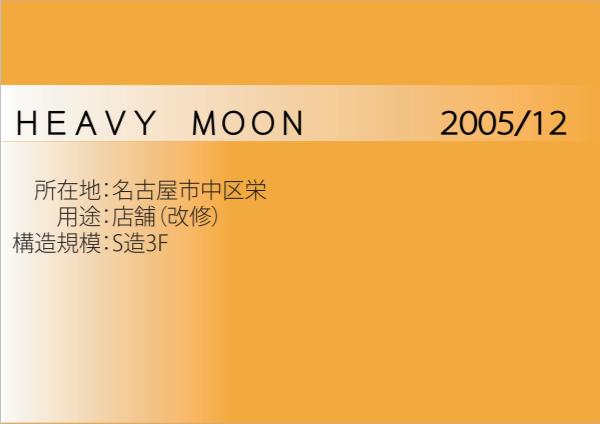 改修工事例 (Heavy Moon)